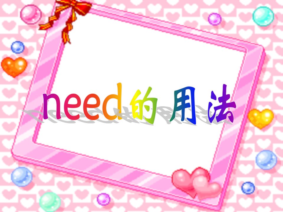 need_的用法1