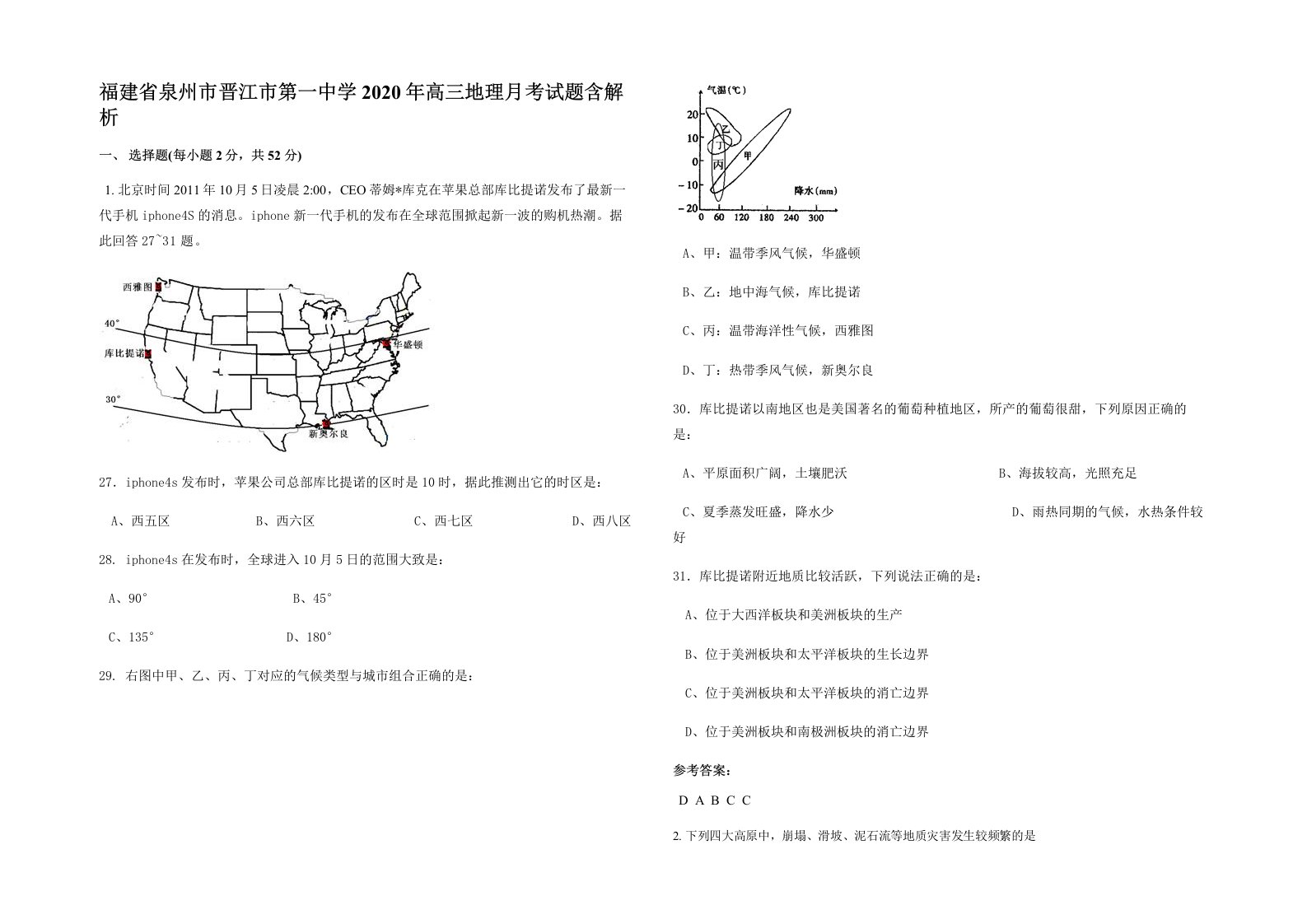 福建省泉州市晋江市第一中学2020年高三地理月考试题含解析