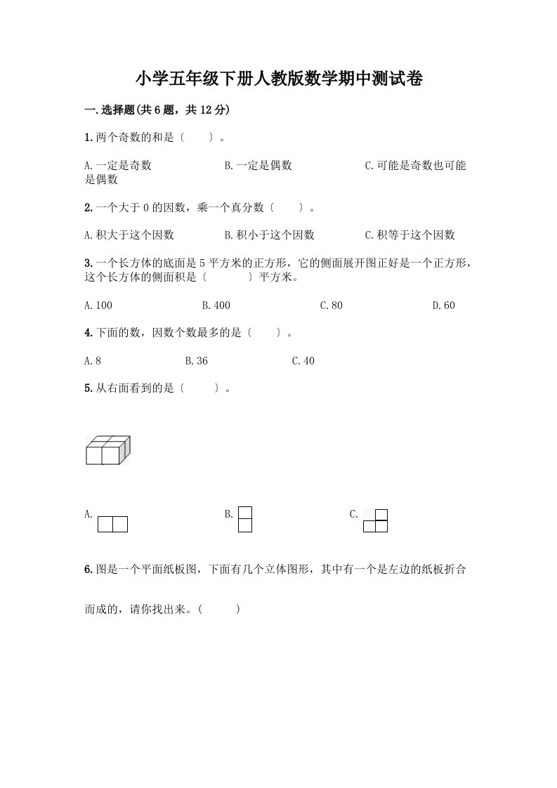 小学五年级下册数学期中测试卷加答案（实用）