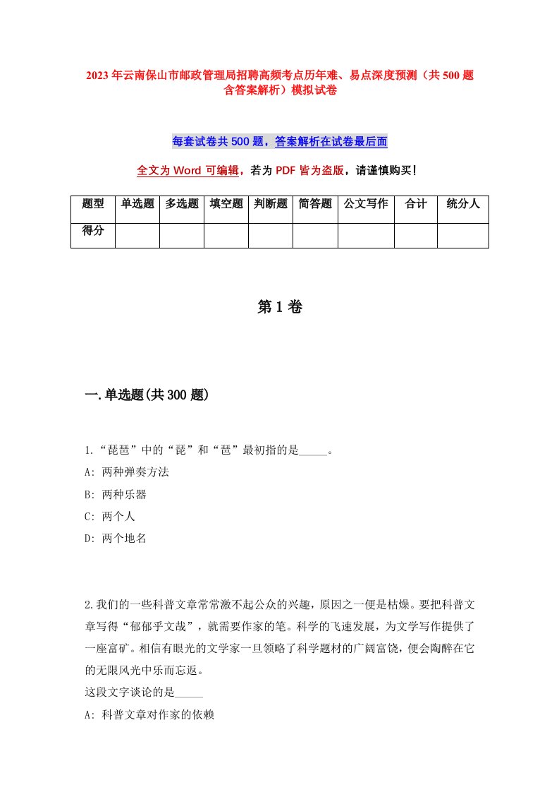 2023年云南保山市邮政管理局招聘高频考点历年难易点深度预测共500题含答案解析模拟试卷