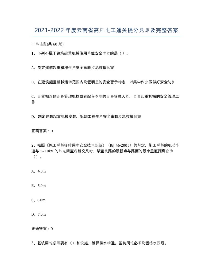 2021-2022年度云南省高压电工通关提分题库及完整答案