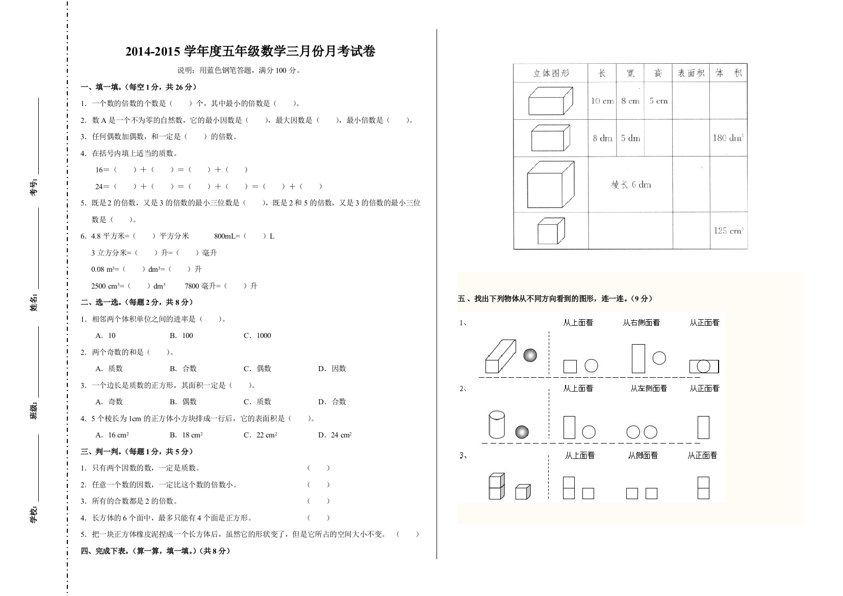 【小学中学教育精选】2014-2015学年度五年级数学三月份月考试卷