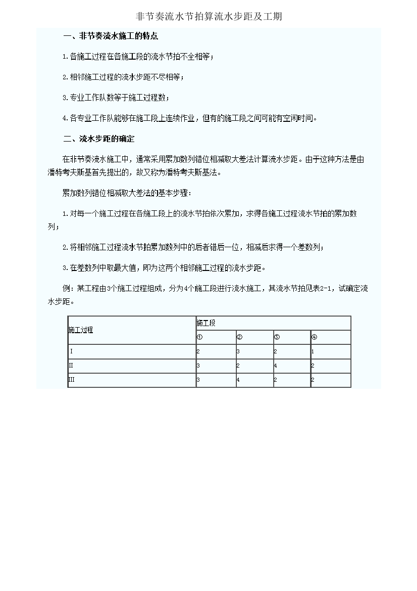 非节奏流水节拍算流水步距及工期