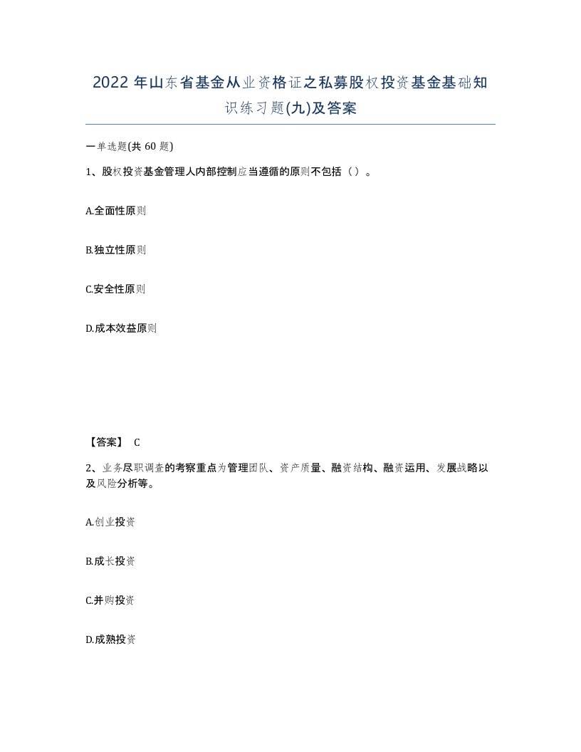 2022年山东省基金从业资格证之私募股权投资基金基础知识练习题九及答案