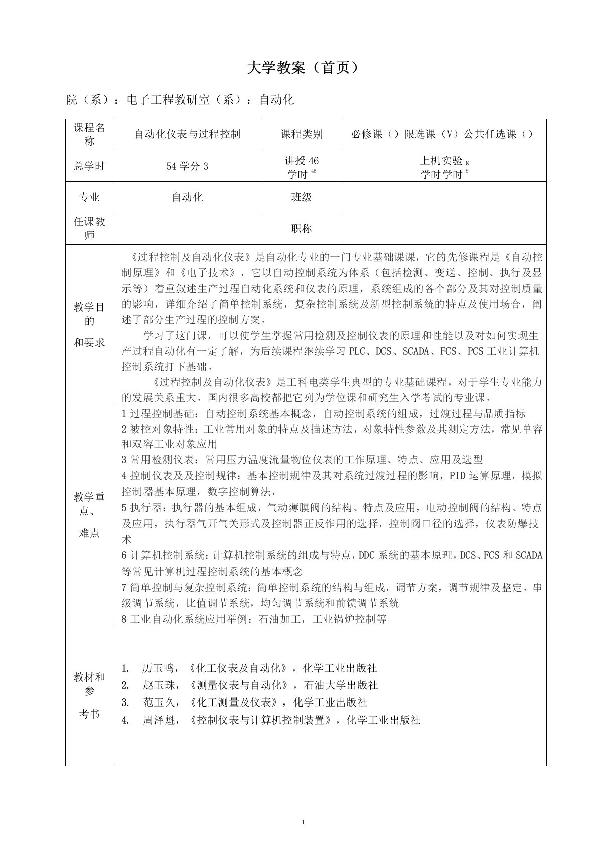 《自动化仪表与过程控制》课程教案