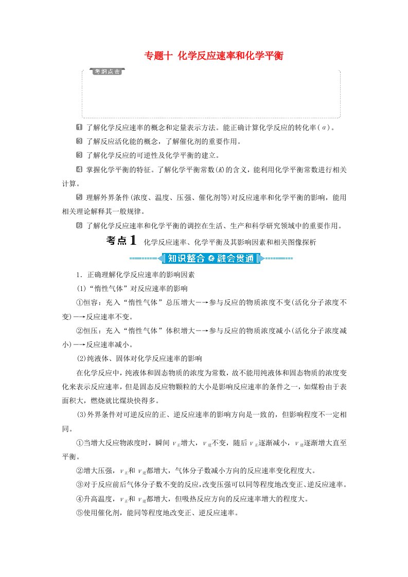 新课标2020高考化学二轮复习第一部分专题突破方略专题十化学反应速率和化学平衡教学案