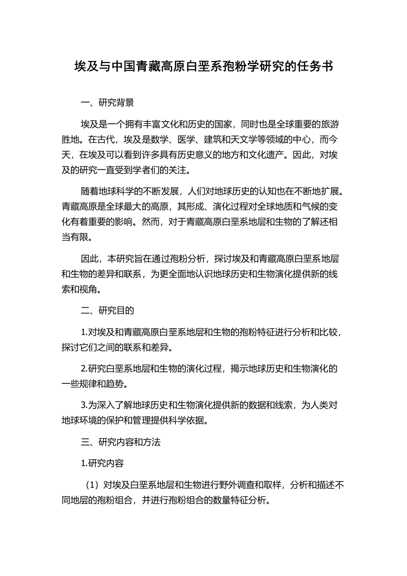 埃及与中国青藏高原白垩系孢粉学研究的任务书