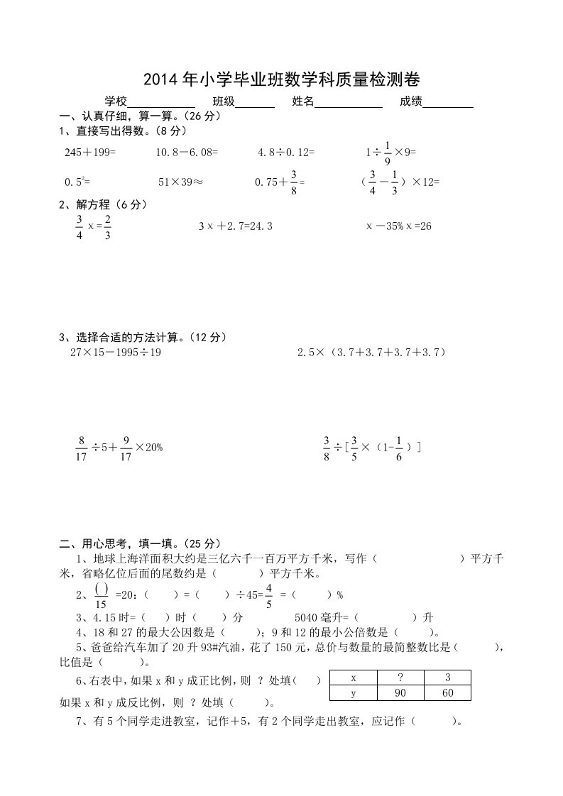 2014年小学毕业班数学科质量检测卷