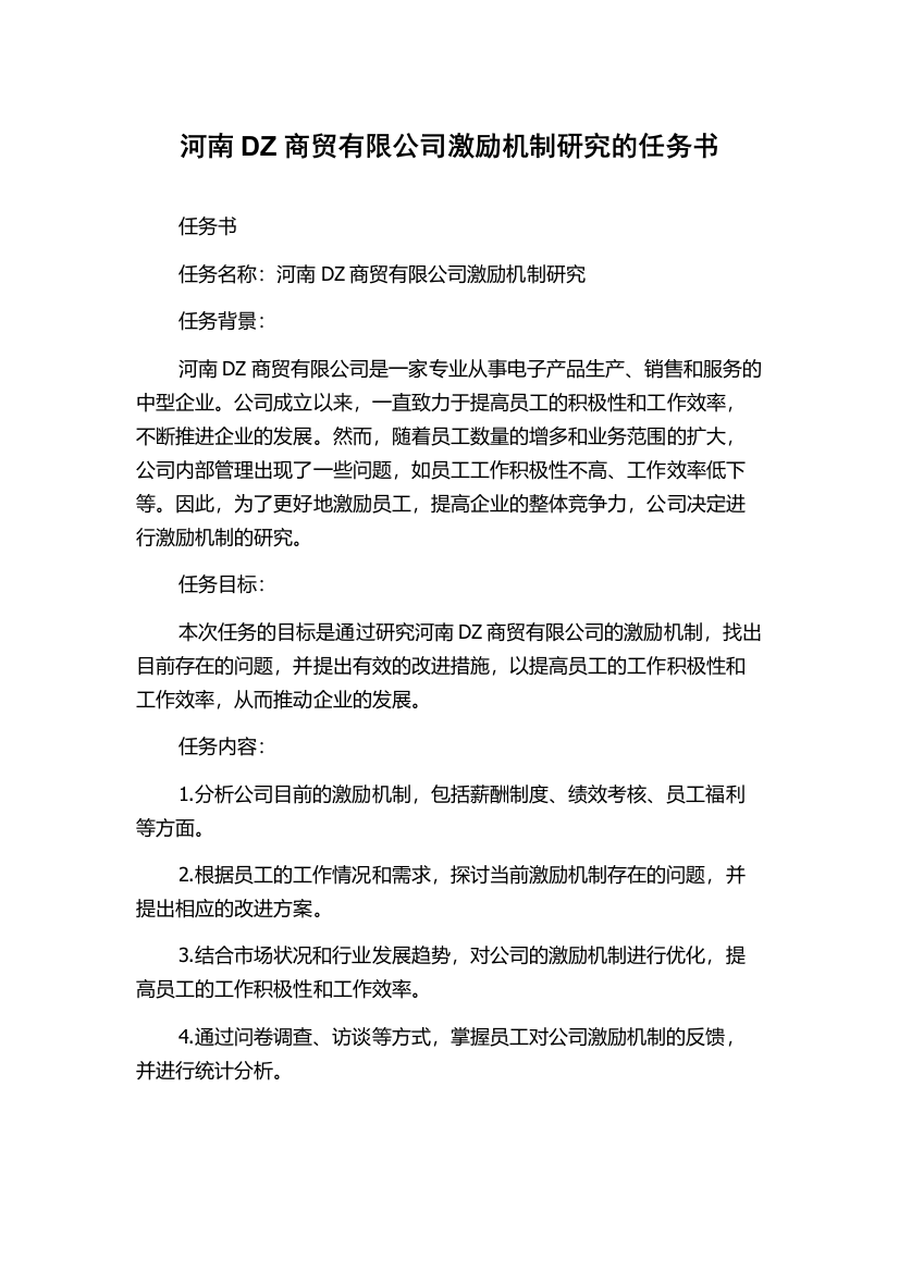 河南DZ商贸有限公司激励机制研究的任务书