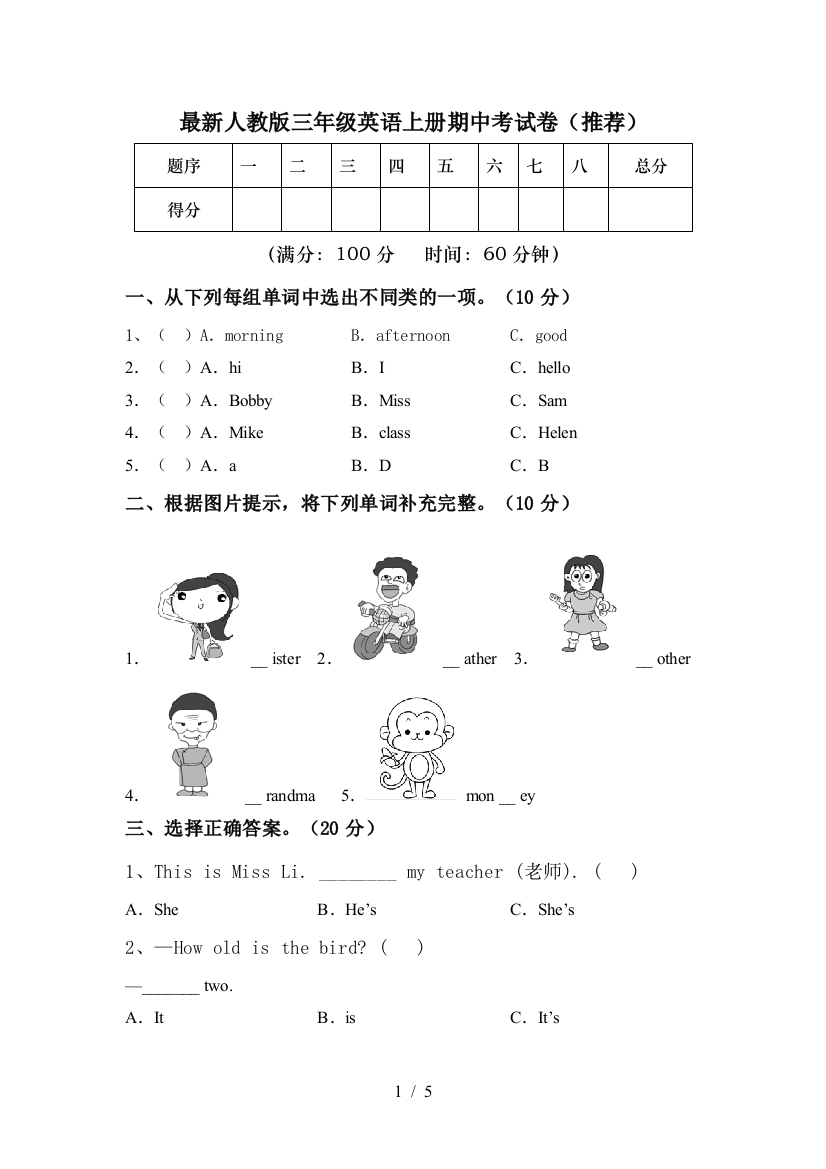 最新人教版三年级英语上册期中考试卷(推荐)