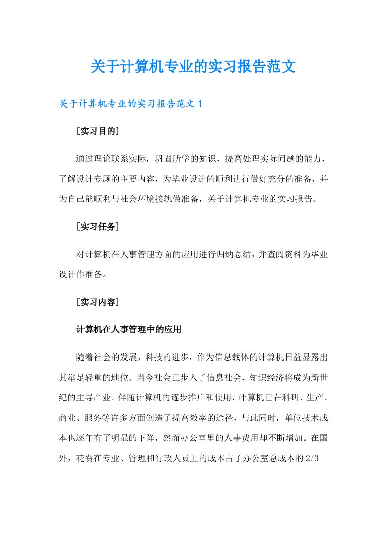 关于计算机专业的实习报告范文