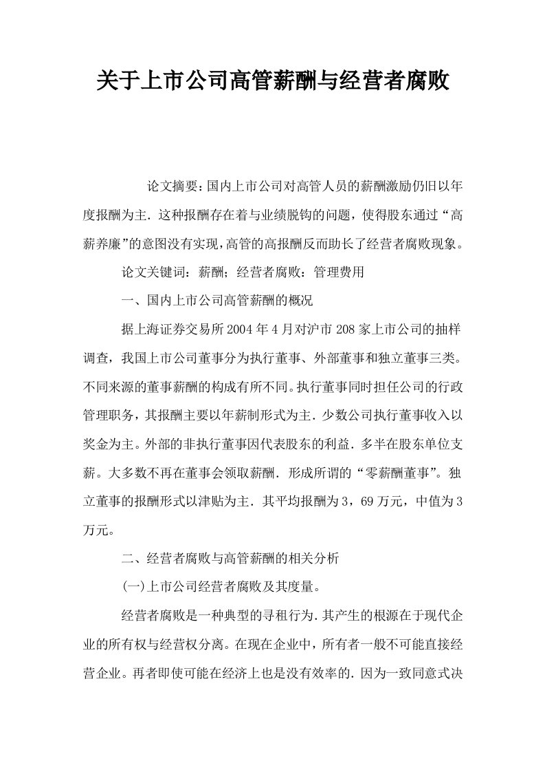 关于上市公司高管薪酬与经营者腐败