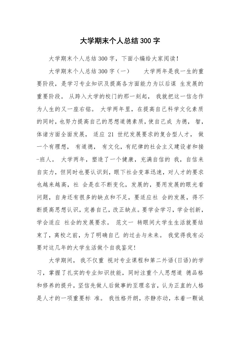 大学期末个人总结300字