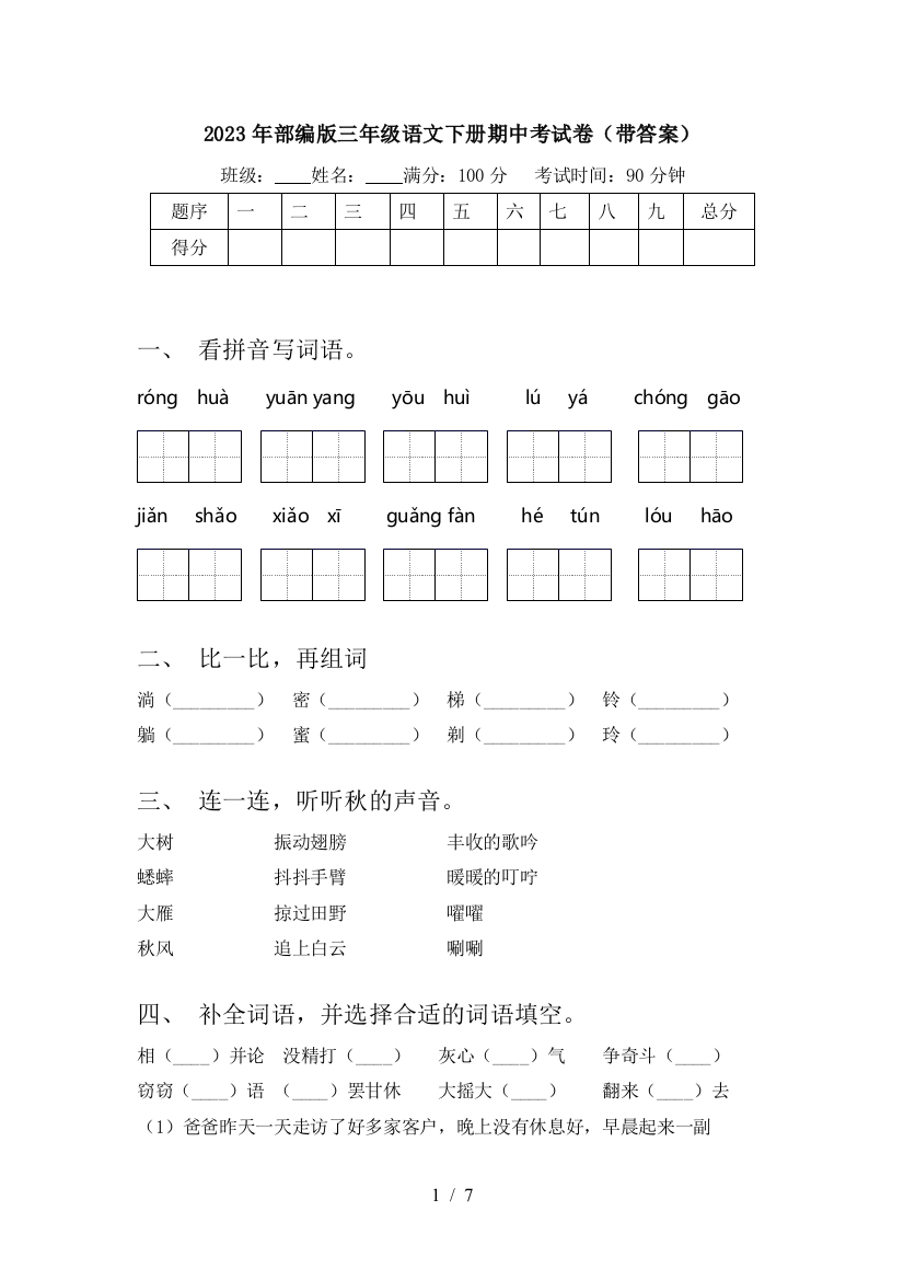 2023年部编版三年级语文下册期中考试卷(带答案)