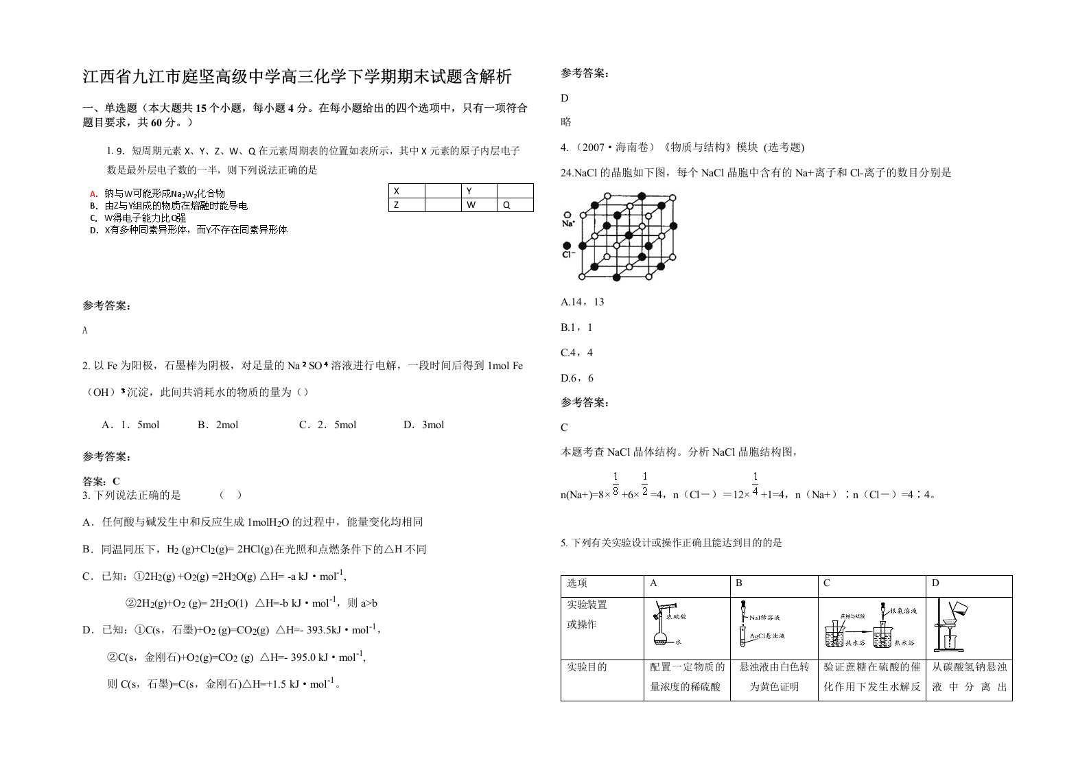 江西省九江市庭坚高级中学高三化学下学期期末试题含解析