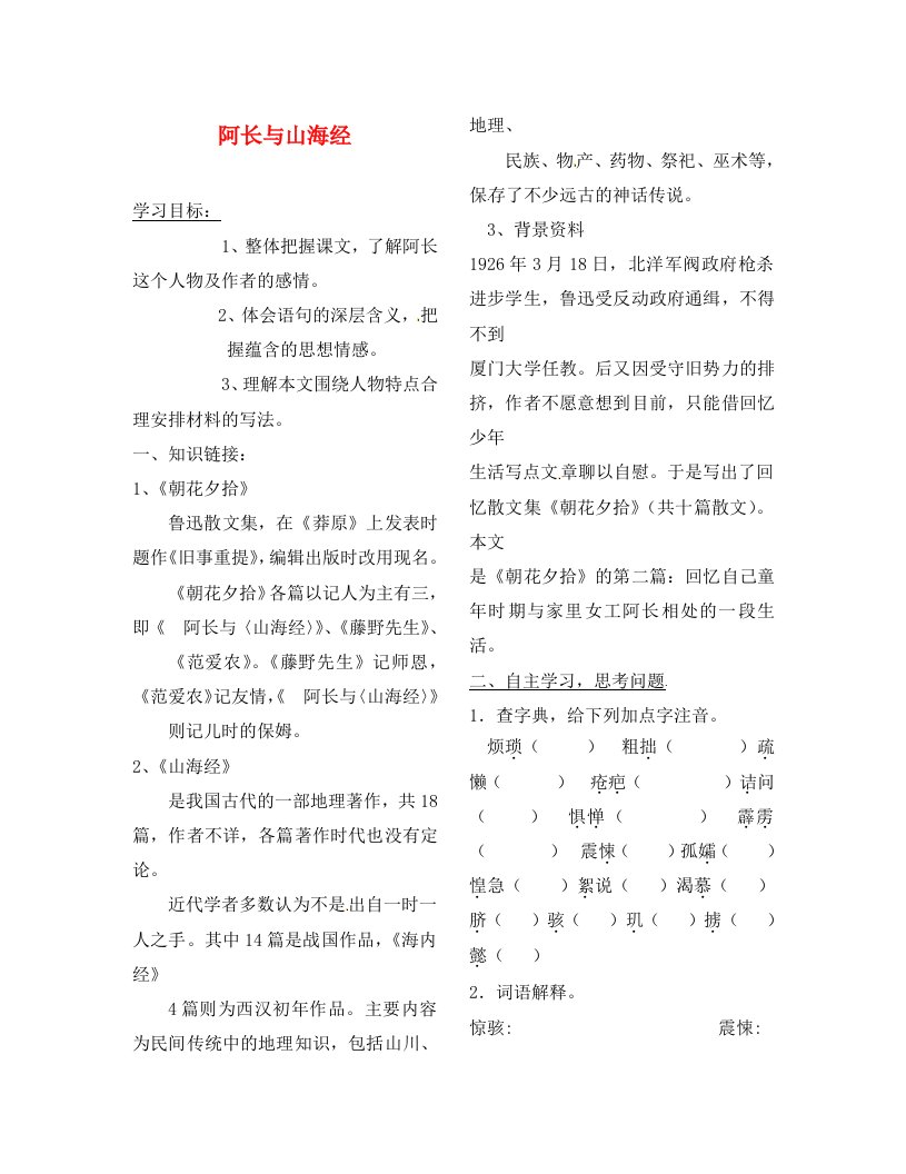 陕西省靖边县第四中学八年级语文上册阿长与山海经导学案无答案新人教版通用