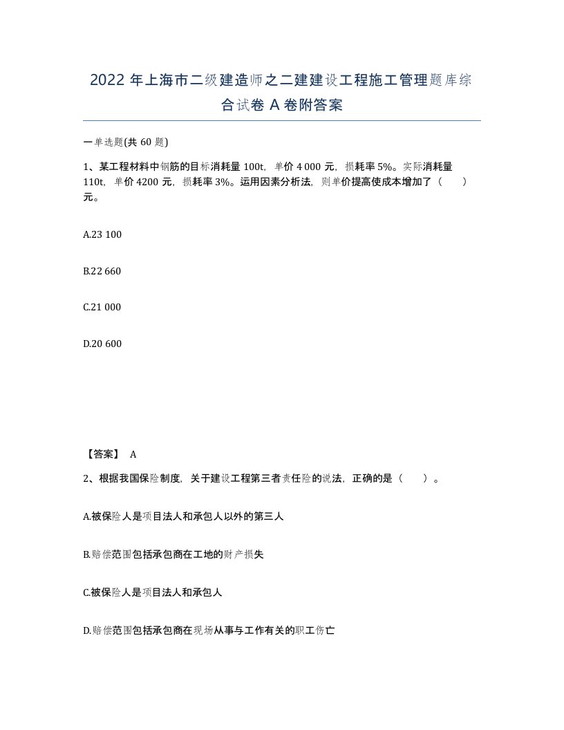 2022年上海市二级建造师之二建建设工程施工管理题库综合试卷A卷附答案