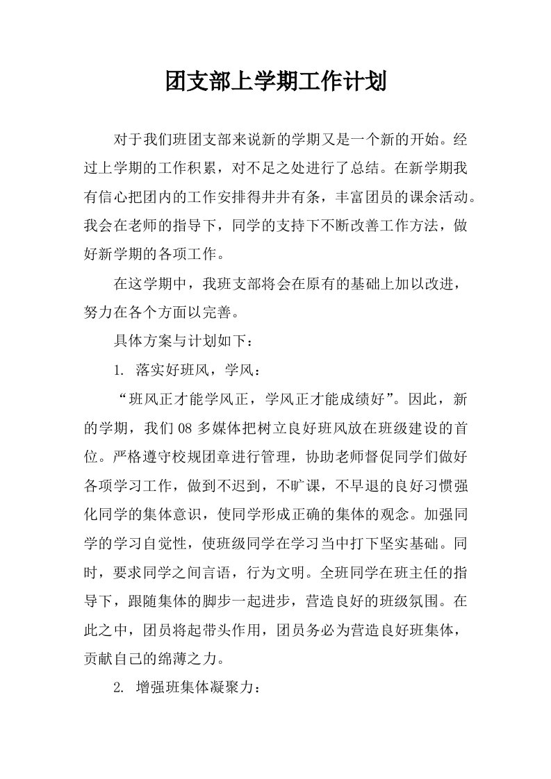 团支部上学期工作计划.docx