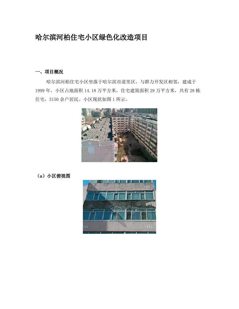 哈尔滨河柏住宅小区绿色化改造项目