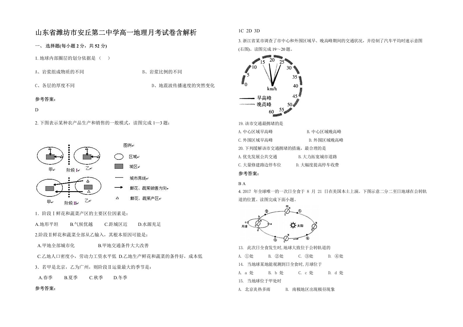 山东省潍坊市安丘第二中学高一地理月考试卷含解析