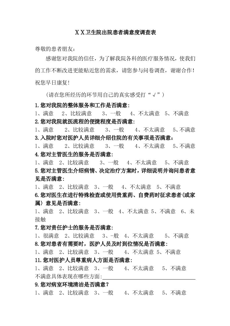 医院出院患者满意度调查表1