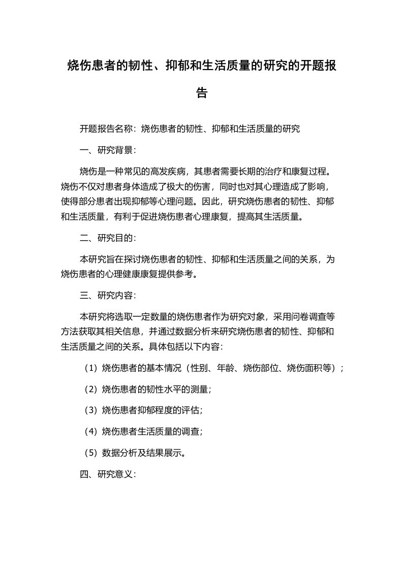 烧伤患者的韧性、抑郁和生活质量的研究的开题报告