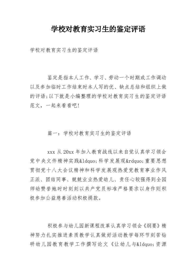 学校对教育实习生的鉴定评语