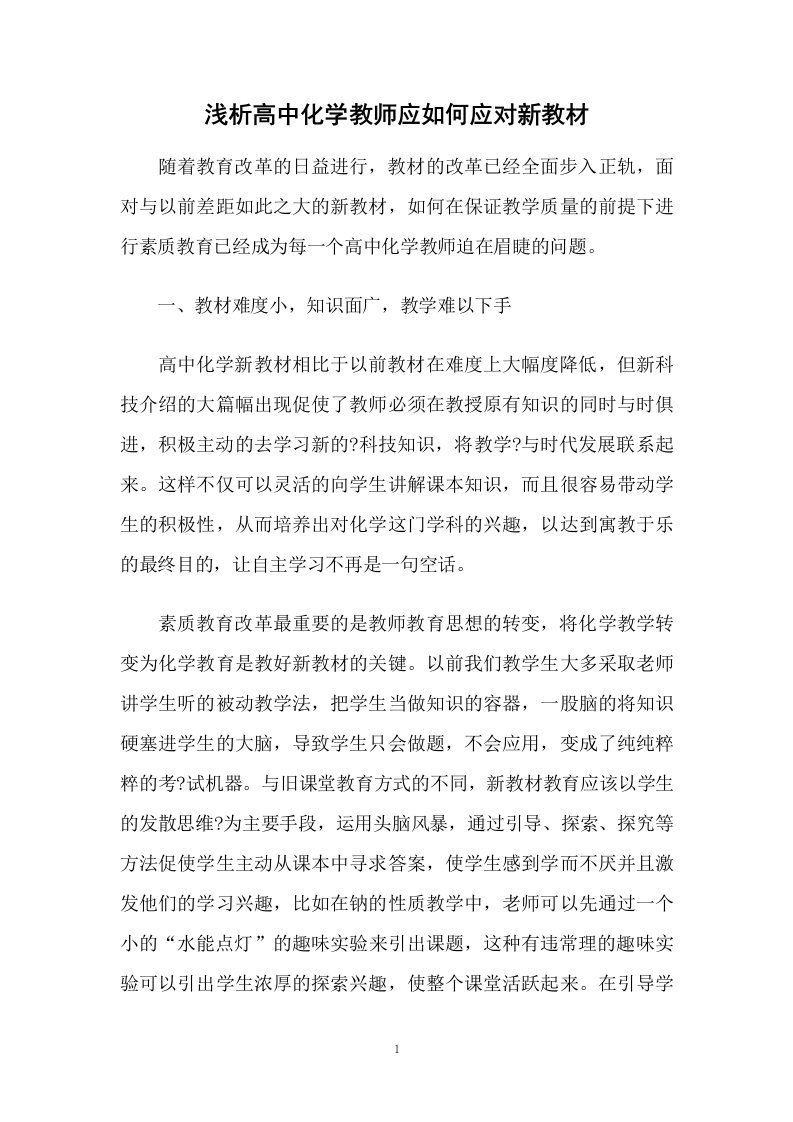 浅析高中化学教师应如何应对新教材