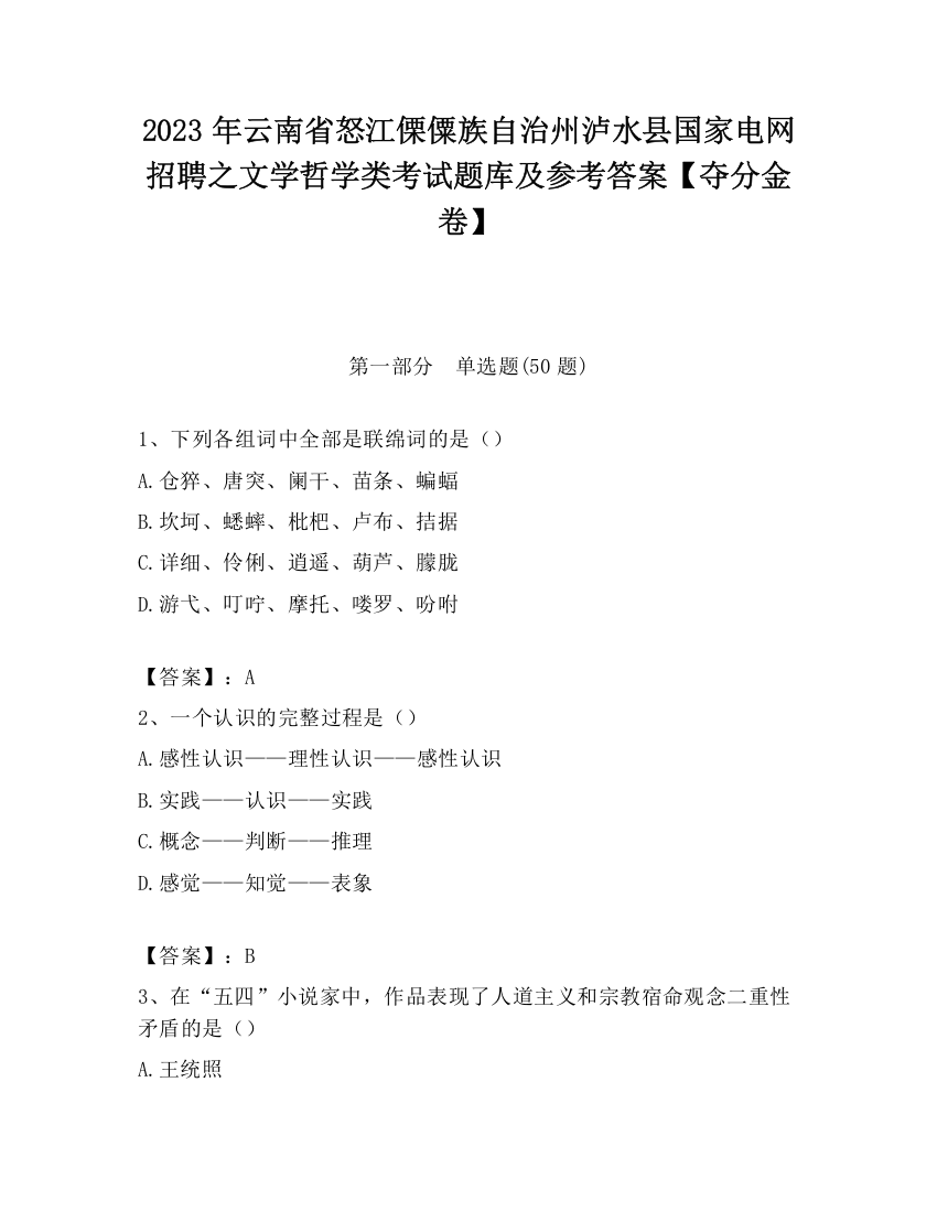 2023年云南省怒江傈僳族自治州泸水县国家电网招聘之文学哲学类考试题库及参考答案【夺分金卷】