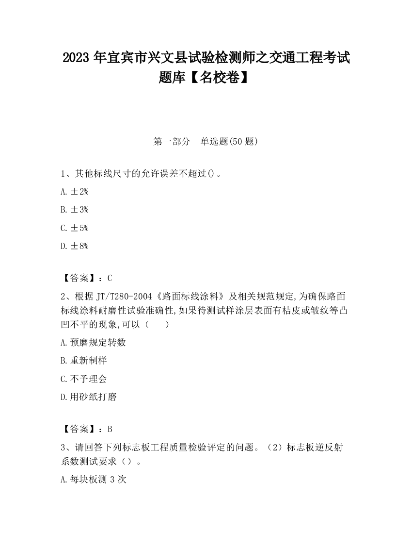 2023年宜宾市兴文县试验检测师之交通工程考试题库【名校卷】