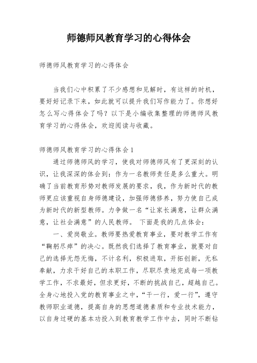 师德师风教育学习的心得体会