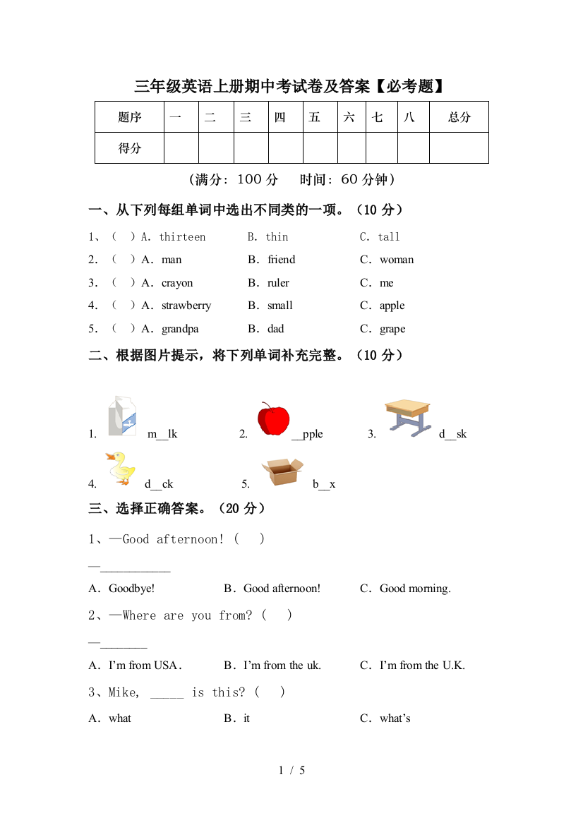 三年级英语上册期中考试卷及答案【必考题】