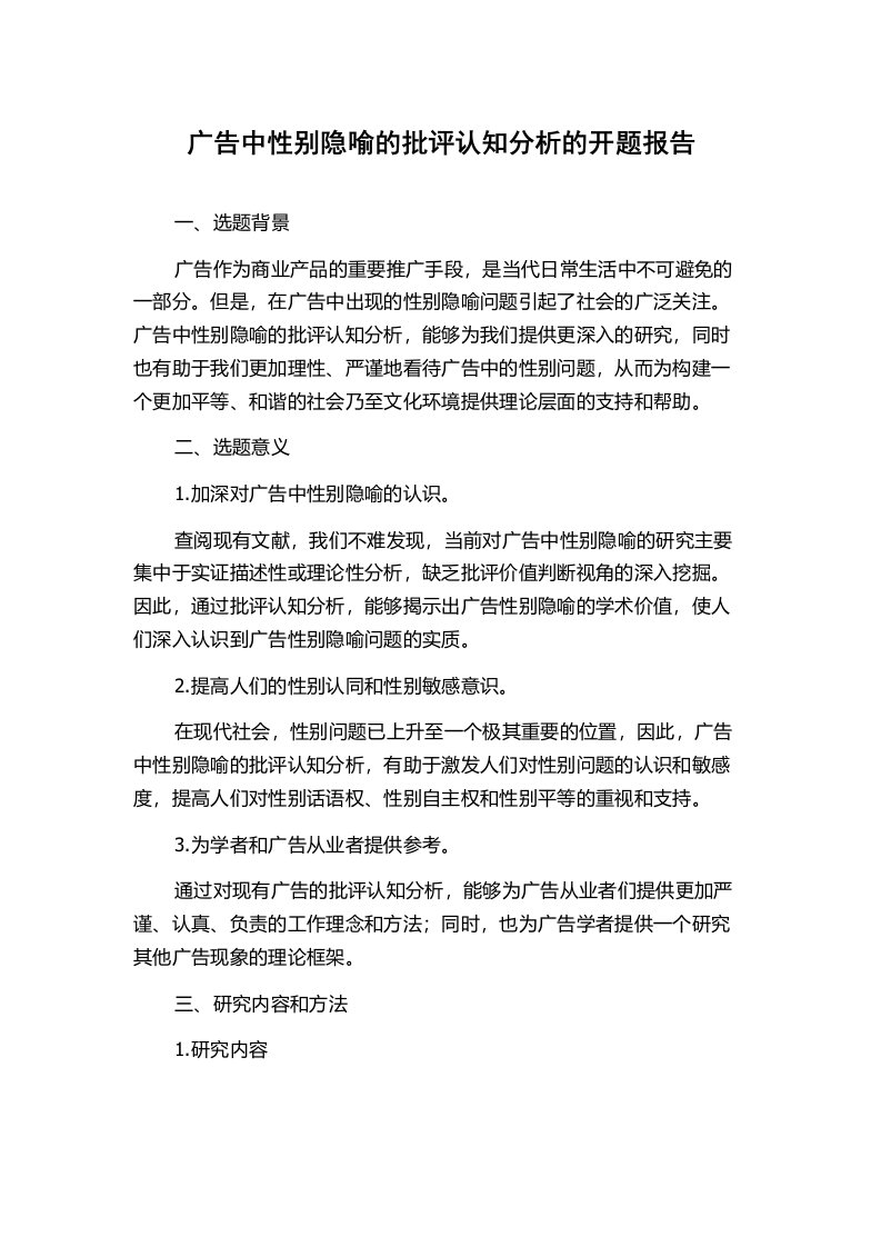 广告中性别隐喻的批评认知分析的开题报告