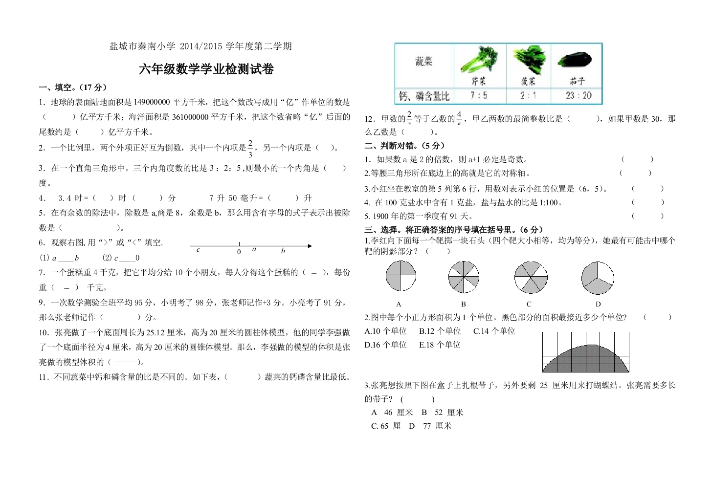 【小学中学教育精选】秦南小学六年级第二学期数学学业检测试卷及答案