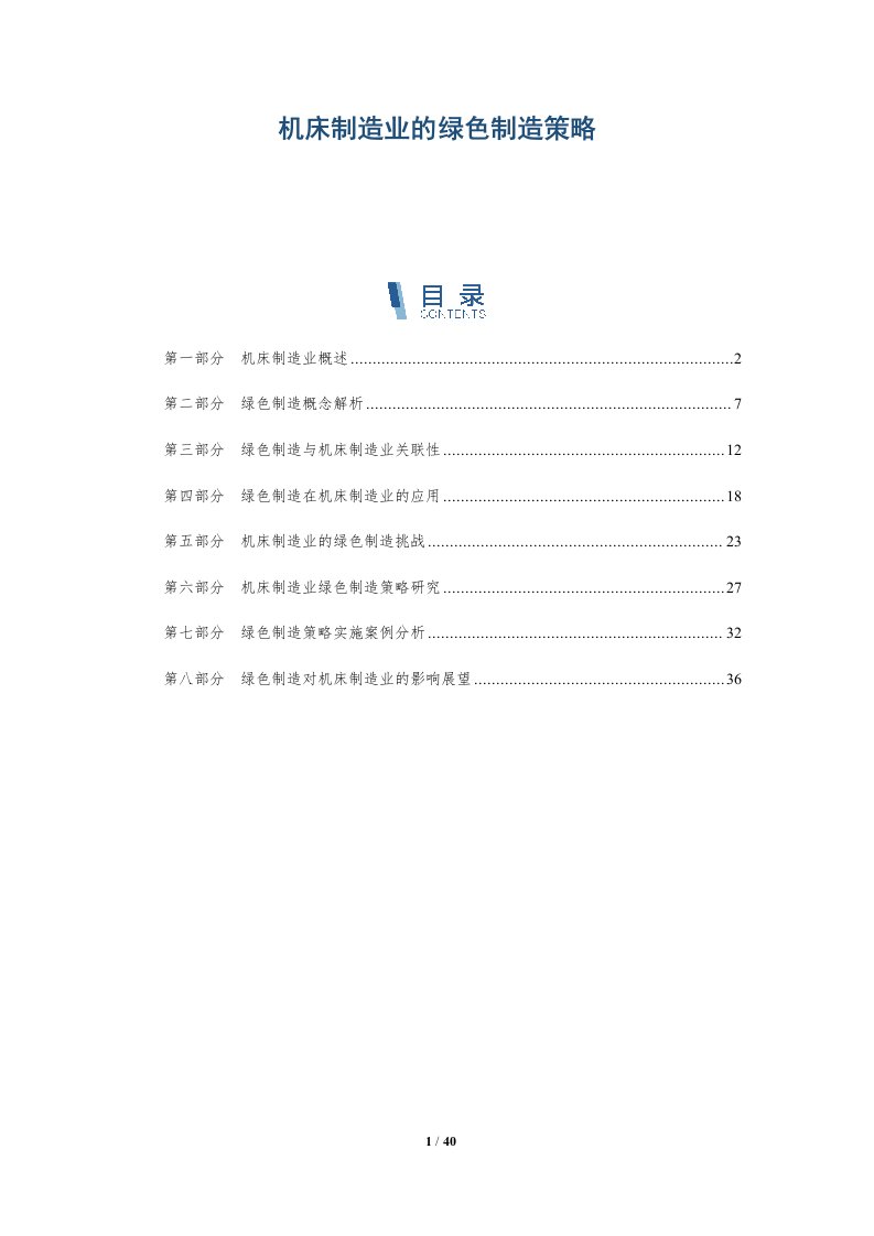 机床制造业的绿色制造策略