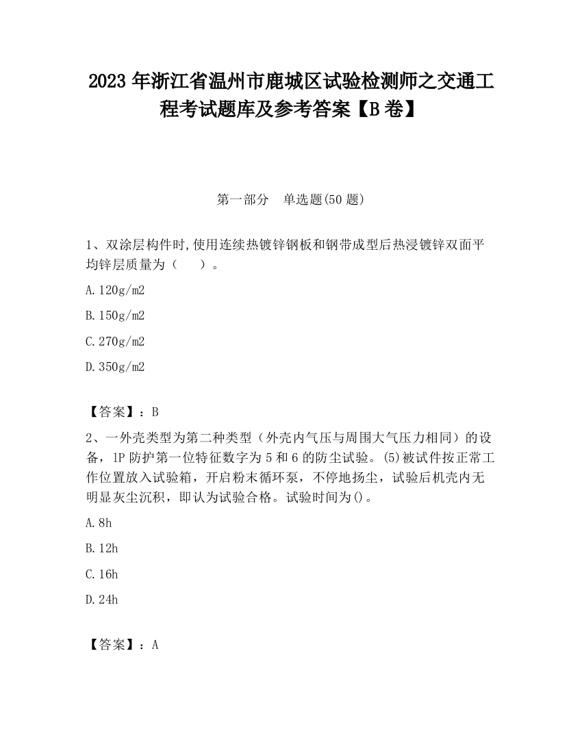 2023年浙江省温州市鹿城区试验检测师之交通工程考试题库及参考答案【B卷】