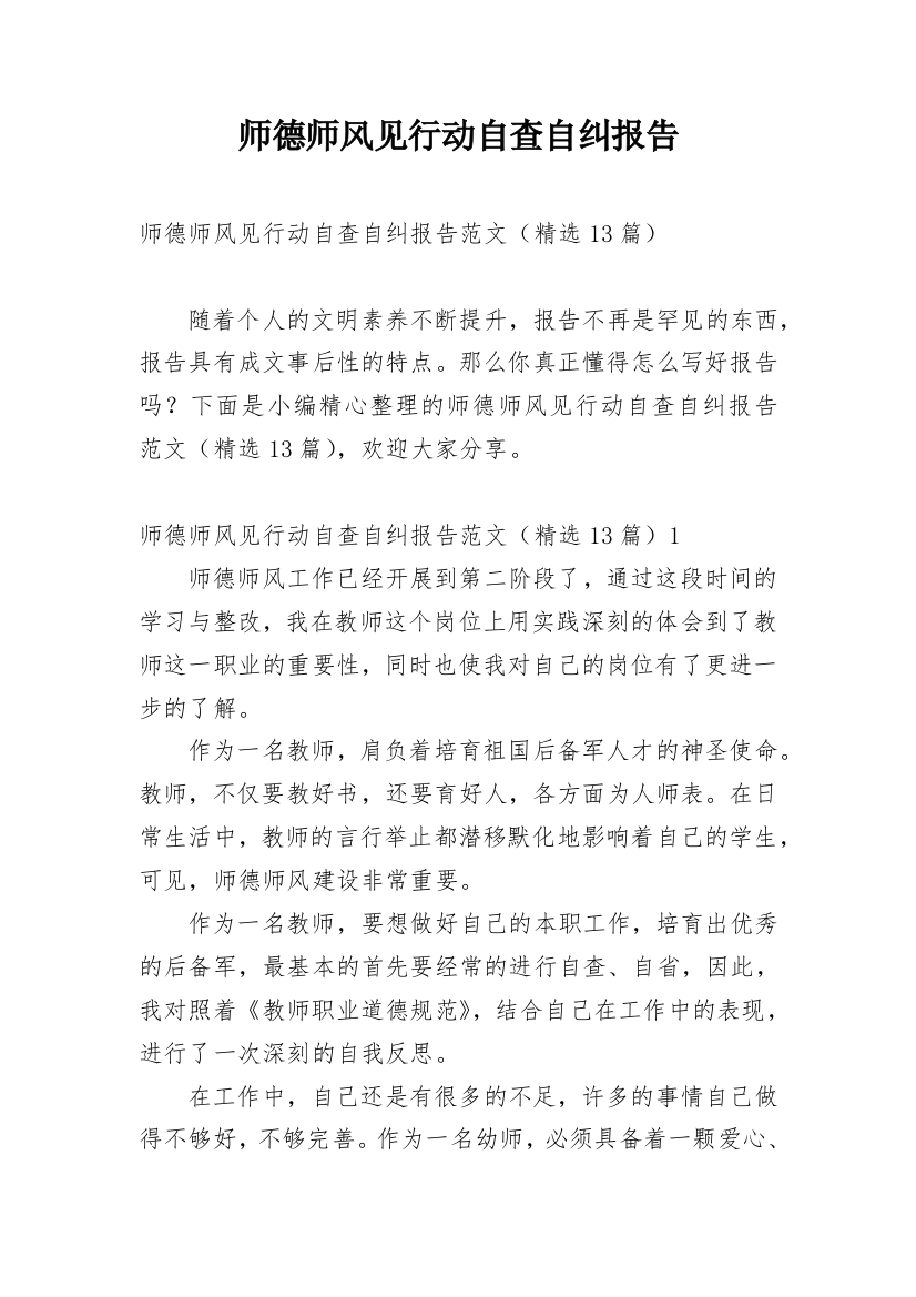 师德师风见行动自查自纠报告