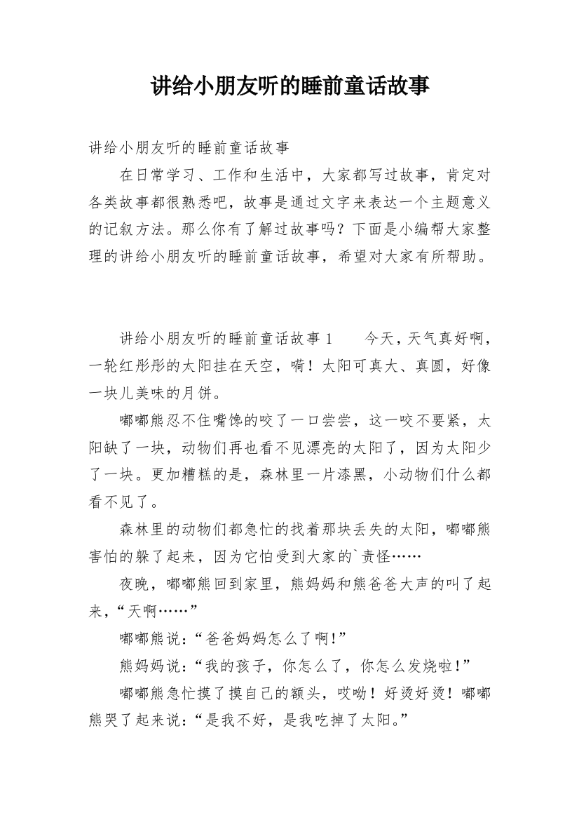 讲给小朋友听的睡前童话故事_1