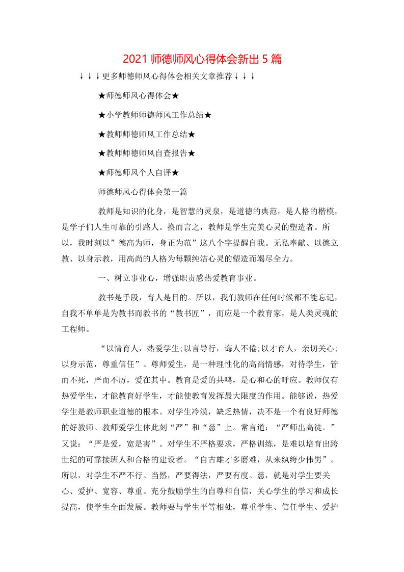 精选2021师德师风心得体会新出5篇