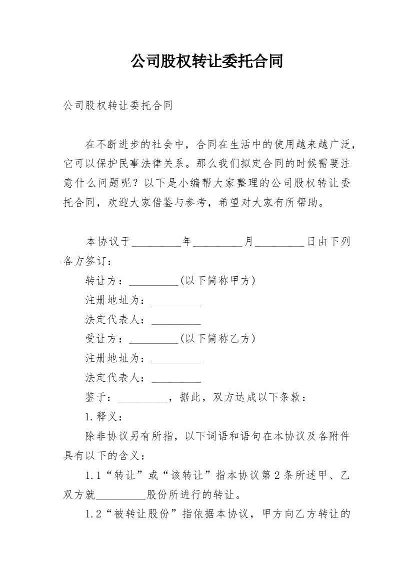 公司股权转让委托合同