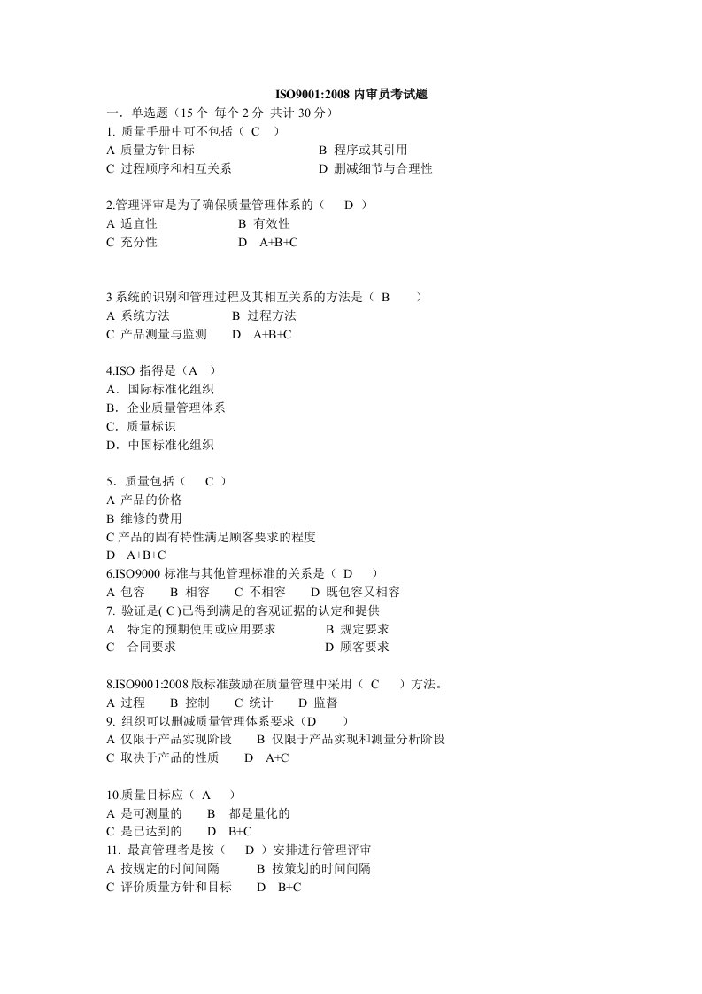 iso9001内审员考试试题及答案模拟练习题及参考答案