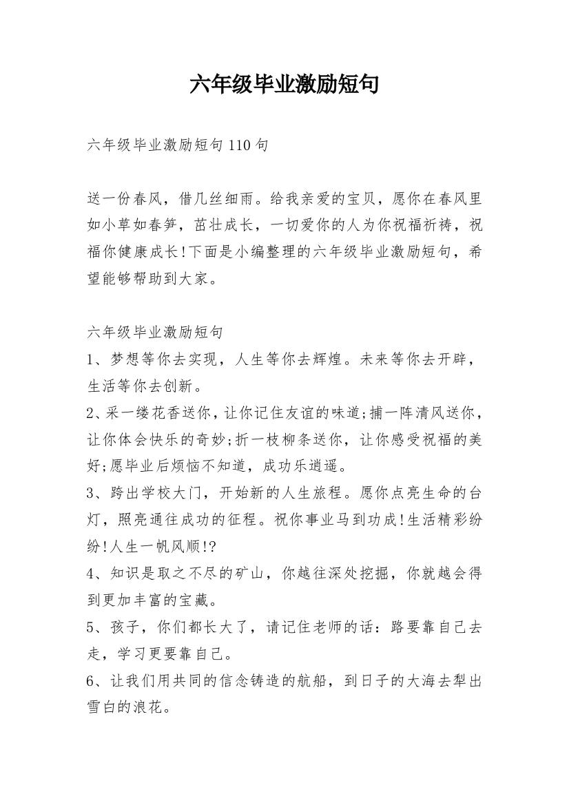 六年级毕业激励短句