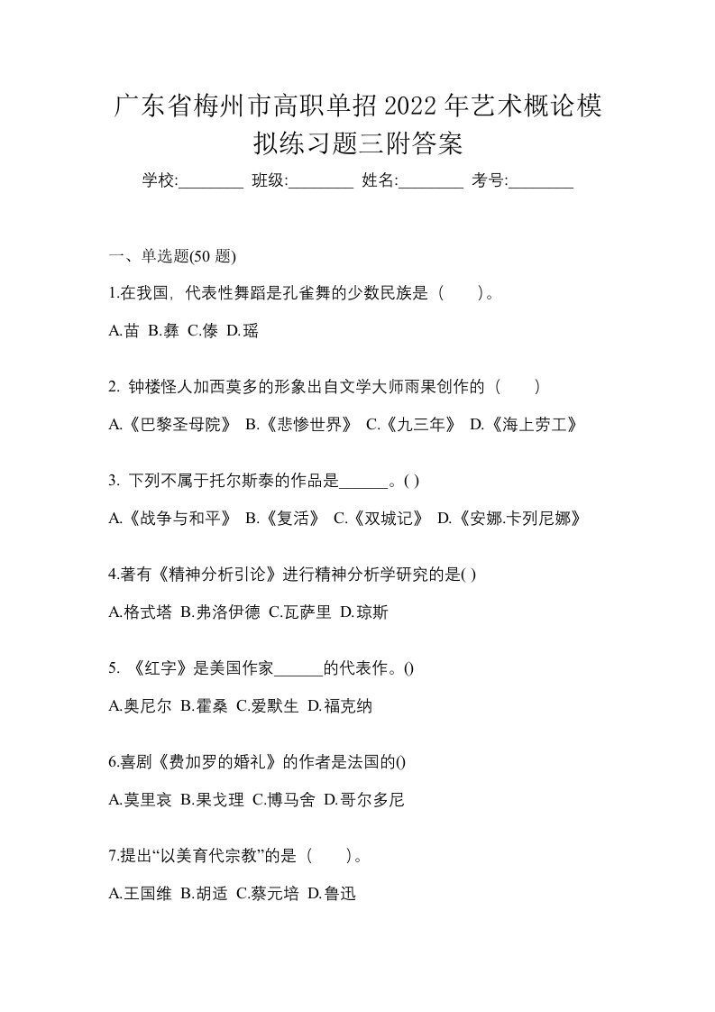 广东省梅州市高职单招2022年艺术概论模拟练习题三附答案