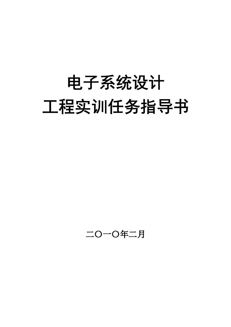 工程设计-2、电子系统设计工程实训任务指导书