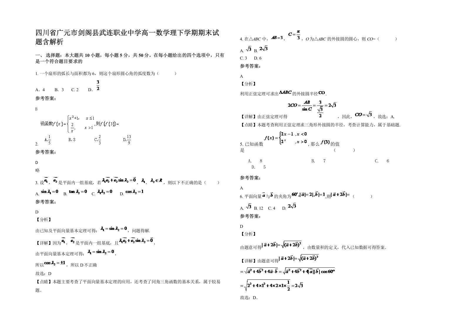 四川省广元市剑阁县武连职业中学高一数学理下学期期末试题含解析