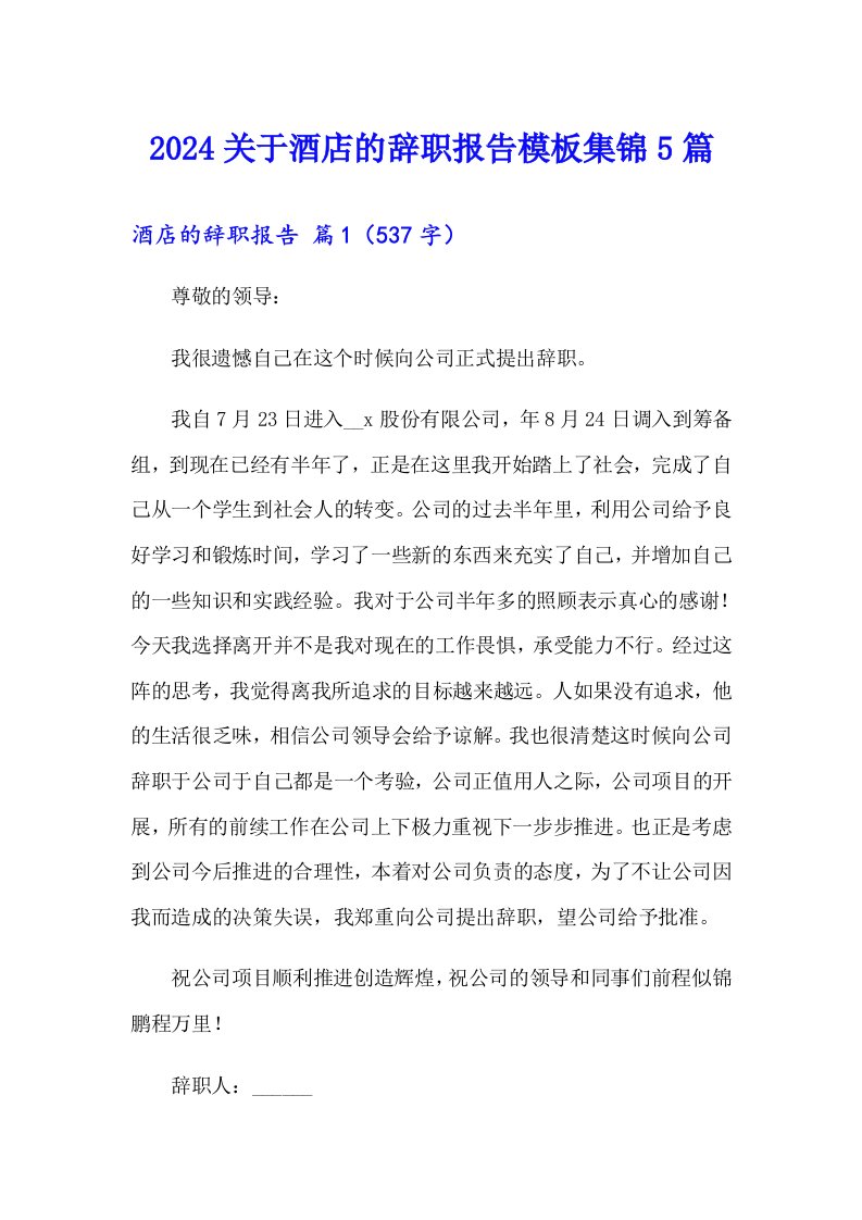 2024关于酒店的辞职报告模板集锦5篇