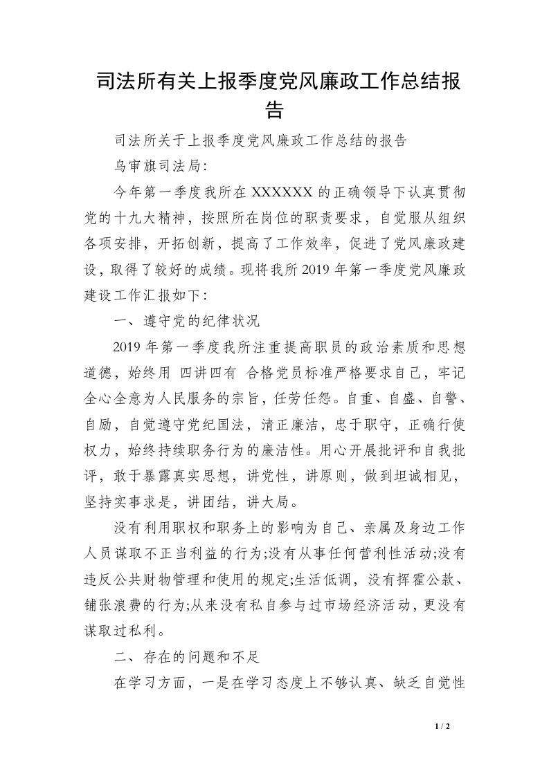 司法所有关上报季度党风廉政工作总结报告