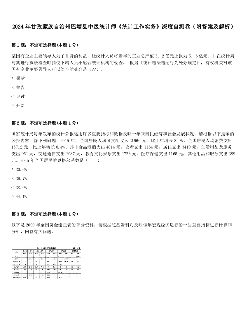 2024年甘孜藏族自治州巴塘县中级统计师《统计工作实务》深度自测卷（附答案及解析）