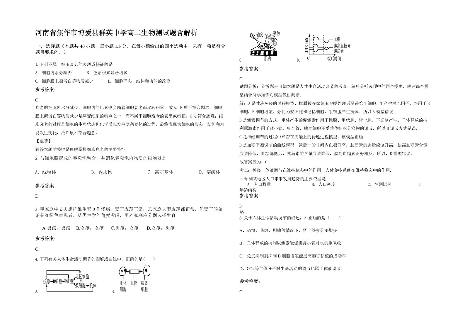 河南省焦作市博爱县群英中学高二生物测试题含解析