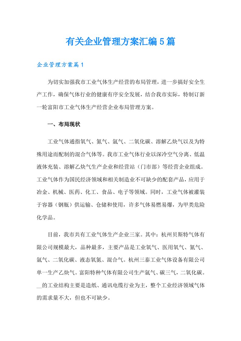 有关企业管理方案汇编5篇